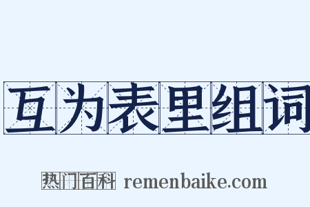 互为表里组词是什么意思的图片